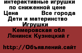 интерактивные игрушки по сниженной цене › Цена ­ 1 690 - Все города Дети и материнство » Игрушки   . Кемеровская обл.,Ленинск-Кузнецкий г.